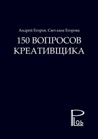 Светлана Егорова. 150 вопросов креативщика