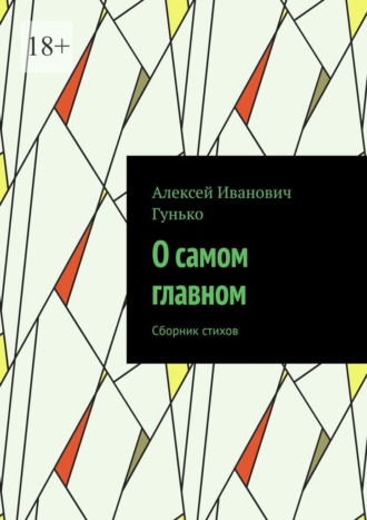 Алексей Иванович Гунько. О самом главном. Сборник стихов