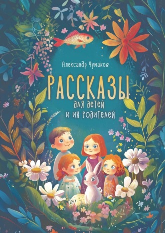 Александр Чумаков. Рассказы для детей и их родителей