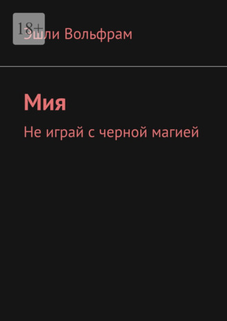 Эшли Вольфрам. Мия. Не играй с черной магией