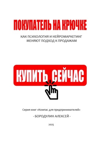 . Покупатель на крючке: как психология и нейромаркетинг меняют подход к продажам
