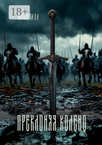. Преклоняя колено