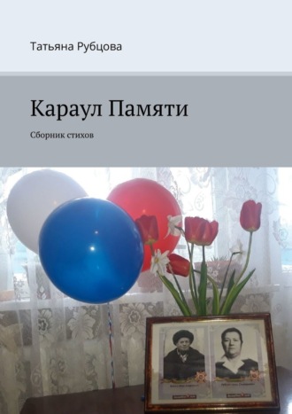 Татьяна Рубцова. Караул Памяти. Сборник стихов
