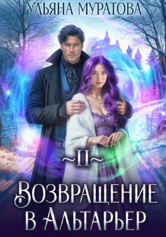 . Возвращение в Альтарьер
