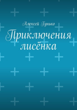 Алексей Иванович Гунько. Приключения лисёнка. Рассказы