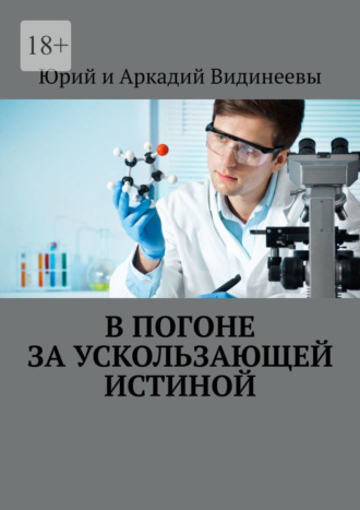 Юрий и Аркадий Видинеевы. В погоне за ускользающей истиной