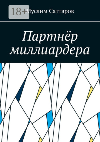 Муслим Саттаров. Партнёр миллиардера