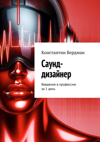 . Саунд-дизайнер. Введение в профессию за 1 день