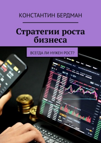 . Стратегии роста бизнеса. Всегда ли нужен рост?