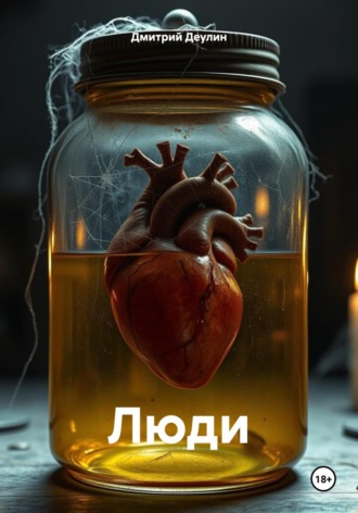 Дмитрий Деулин. Люди