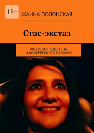 Жанна Полонская. Стас-экстаз. Фокусник соблазна и фейерверк его обаяния