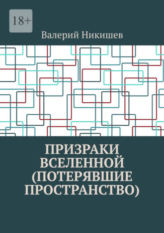 . Призраки Вселенной (Потерявшие пространство)