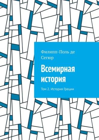 Филипп-Поль де Сегюр. Всемирная история. Том 2. История Греции