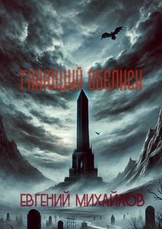 Евгений Владимирович Михайлов. Гниющий Обелиск