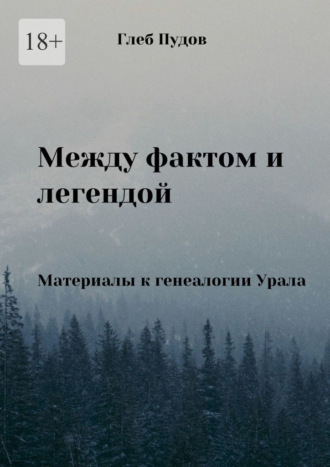Глеб Пудов. Между фактом и легендой. Материалы к генеалогии Урала