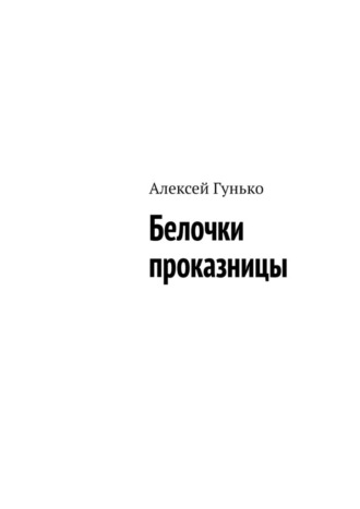 Алексей Гунько. Белочки проказницы