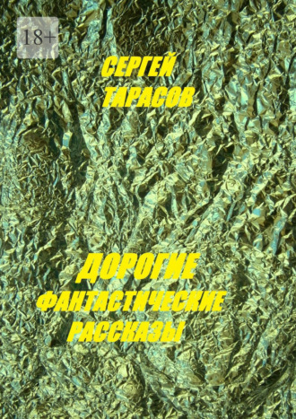 . Дорогие фантастические рассказы