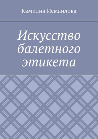 Камилия Рашитовна Исмаилова. Искусство балетного этикета