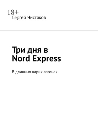 Сергей Чистяков. Три дня в Nord Express. В длинных карих вагонах