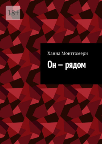 Ханна Монтгомери. Он – рядом