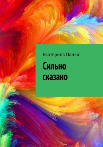 Екатерина Паньи. Сильно сказано
