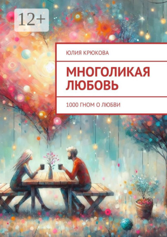 Юлия Крюкова. Многоликая любовь. 1000 гном о любви