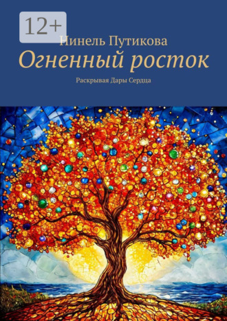 Нинель Путикова. Огненный росток. Раскрывая дары сердца