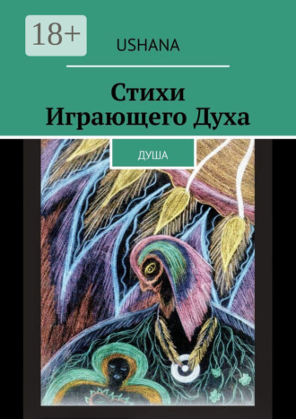 Ushana. Стихи Играющего Духа. Душа