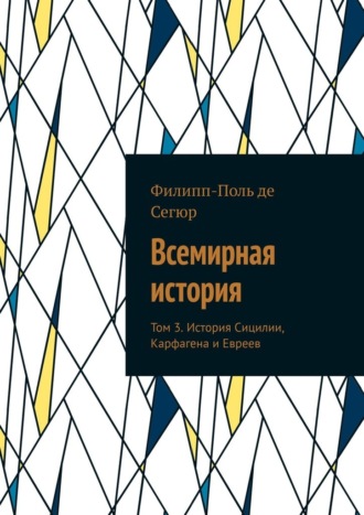 Филипп-Поль де Сегюр. Всемирная история. Том 3. История Сицилии, Карфагена и Евреев