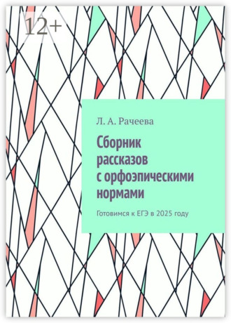 Л. А. Рачеева. Сборник рассказов с орфоэпическими нормами. Готовимся к ЕГЭ в 2025 году