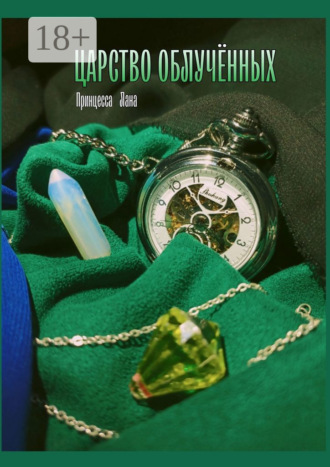 . Царство облучённых