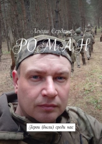 Ленуш Сердана. Роман. Герои (были) среди нас