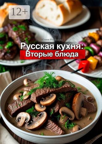 . Русская кухня: Вторые блюда
