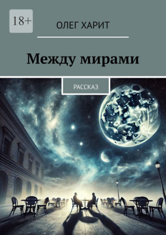 Олег Харит. Между мирами. Рассказ