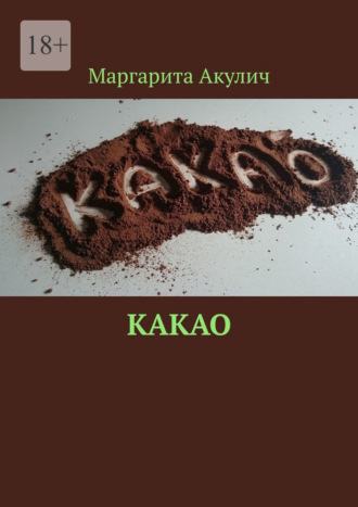 Маргарита Акулич. Какао