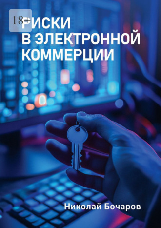 Николай Бочаров. Риски в электронной коммерции