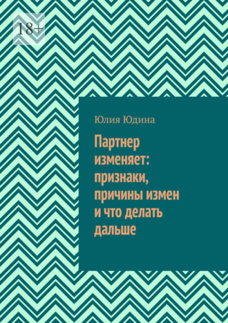 . Партнер изменяет: признаки, причины измен и что делать дальше
