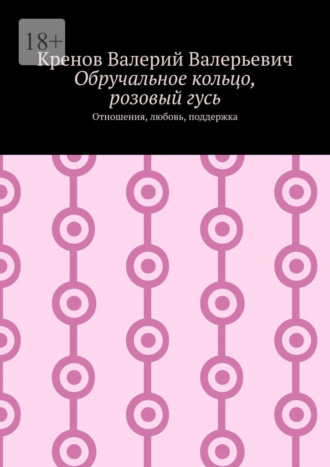 Валерий Валерьевич Кренов. Обручальное кольцо, розовый гусь. Отношения, любовь, поддержка