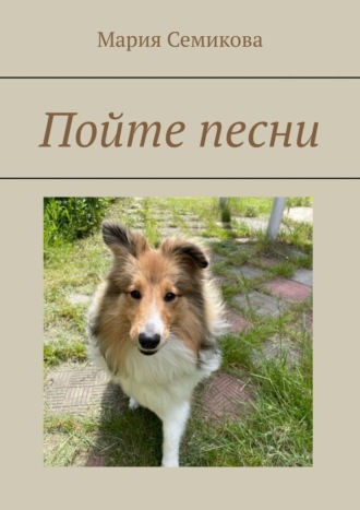 Мария Семикова. Пойте песни