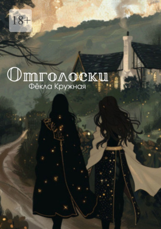 Фёкла Кружная. Отголоски