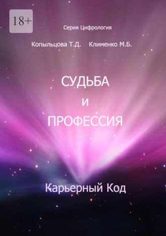 Татьяна Дмитриевна Копыльцова. Судьба и профессия. Карьерный код