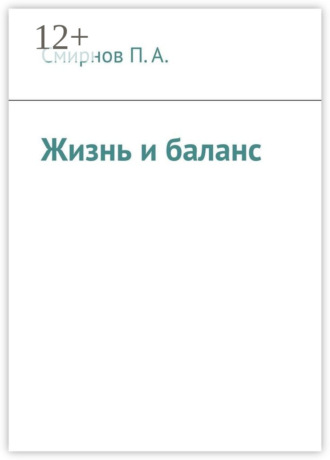 П. А. Смирнов. Жизнь и баланс