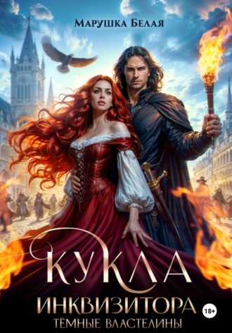 . Кукла инквизитора