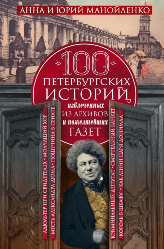 Анна Манойленко. 100 петербургских историй, извлеченных из архивов и пожелтевших газет
