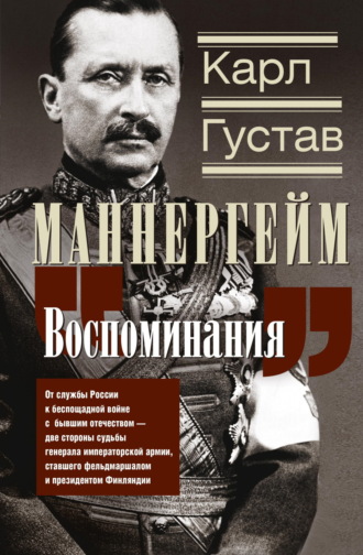 . Воспоминания. От службы России к беспощадной войне с бывшим отечеством – две стороны судьбы генерала императорской армии, ставшего фельдмаршалом и президентом Финляндии