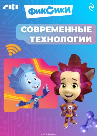 . Фиксики. Современные технологии
