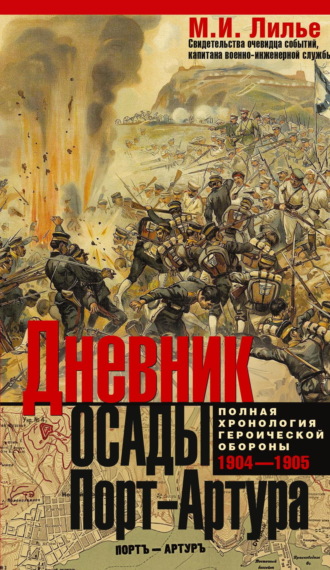 Михаил Иванович Лилье. Дневник осады Порт-Артура. Полная хронология героической обороны 1904-1905
