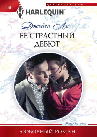 Джейси Ли. Ее страстный дебют