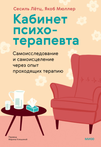 Сесиль Лётц. Кабинет психотерапевта. Самоисследование и самоисцеление через опыт проходящих терапию