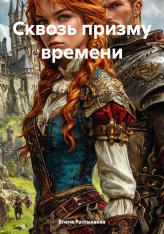 Елена Игоревна Рассыхаева. Сквозь призму времени